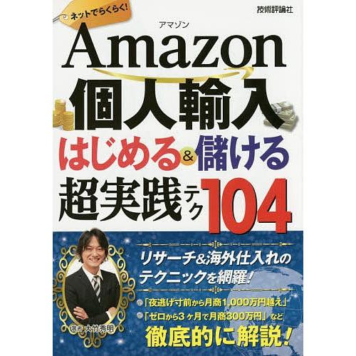 Amazon個人輸入はじめる&amp;儲ける超実践テク104 ネットでらくらく!/大竹秀明