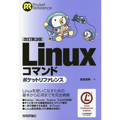 Linuxコマンドポケットリファレンス/沓名亮典