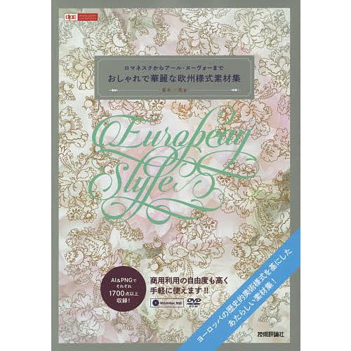 おしゃれで華麗な欧州様式素材集 ロマネスクからアール・ヌーヴォーまで/夏木一美