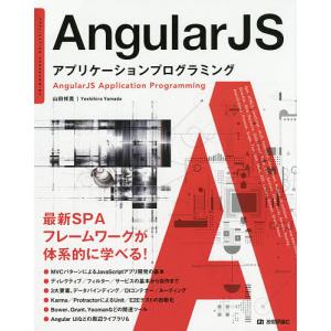 AngularJSアプリケーションプログラミング/山田祥寛