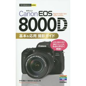 Canon EOS 8000D 撮影ガイド 中村貴史の買取情報