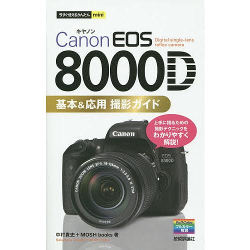 Canon EOS 8000D基本&amp;応用撮影ガイド/中村貴史/MOSHbooks