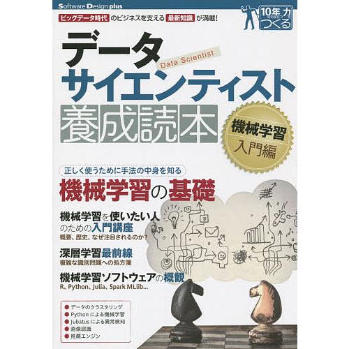 データサイエンティスト養成読本 機械学習入門編/比戸将平/馬場雪乃/里洋平