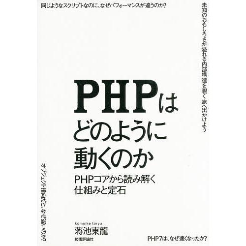 PHPはどのように動くのか PHPコアから読み解く仕組みと定石/蒋池東龍