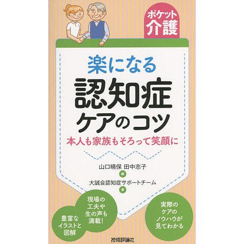 楽になる認知症ケアのコツ 本人も家族もそろって笑顔に/山口晴保/田中志子/大誠会認知症サポートチーム
