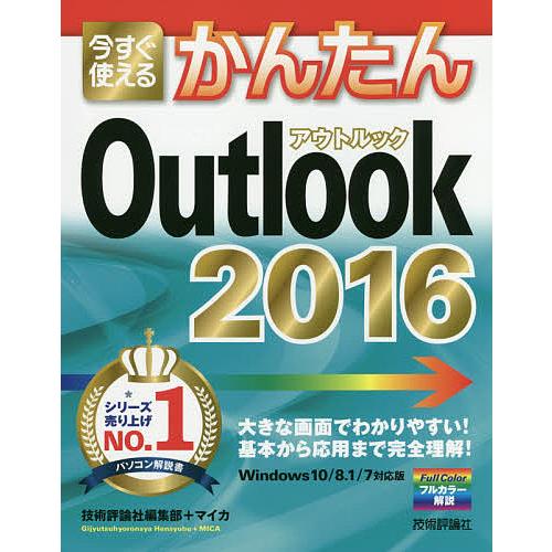 今すぐ使えるかんたんOutlook 2016/技術評論社編集部/マイカ