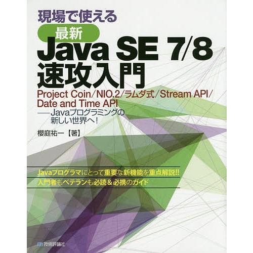 現場で使える最新Java SE 7/8速攻入門 Project Coin/NIO.2/ラムダ式/St...