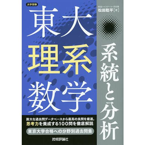 東大理系数学系統と分析 大学受験/松田聡平