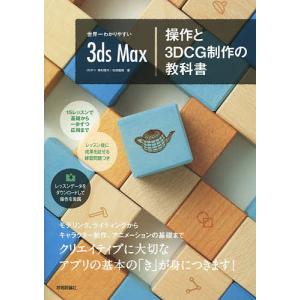 世界一わかりやすい3ds Max操作と3DCG制作の教科書/奥村優子/石田龍樹｜bookfan