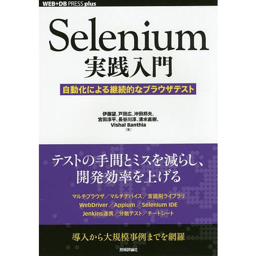 Selenium実践入門 自動化による継続的なブラウザテスト/伊藤望/戸田広/沖田邦夫