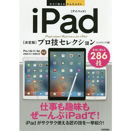 iPad〈決定版〉プロ技セレクション 本当に使える286技/リンクアップ