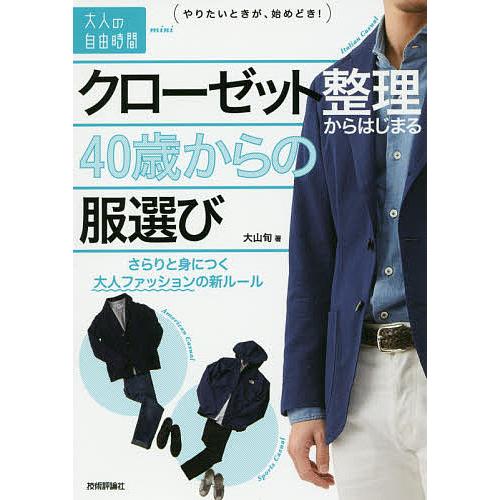 クローゼット整理からはじまる40歳からの服選び さらりと身につく大人ファッションの新ルール/大山旬