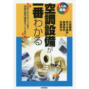 空調設備が一番わかる 住まいからオフィスまで快適な屋内環境をつくり出す/大高敏男/佐々木美弥/長澤敦氏｜bookfan