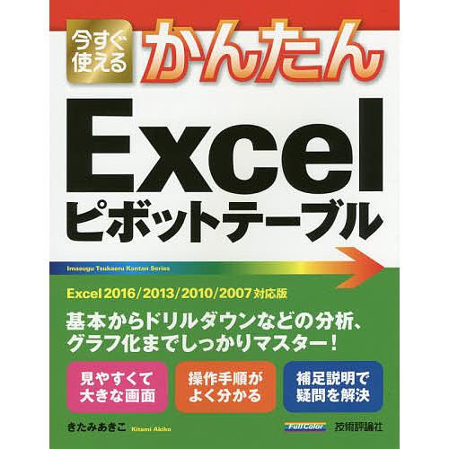 今すぐ使えるかんたんExcelピボットテーブル/きたみあきこ