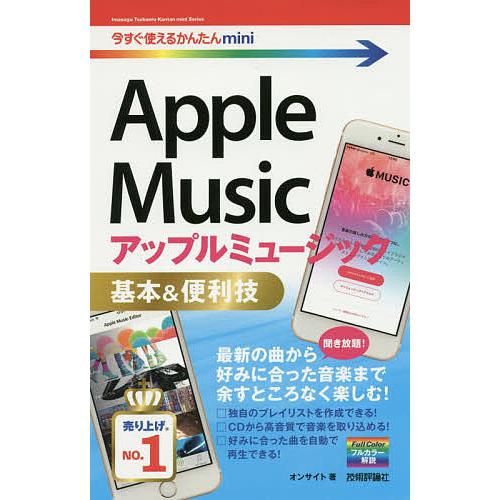 Apple Music基本&amp;便利技/オンサイト