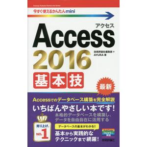 Access 2016基本技/技術評論社編集部/AYURA