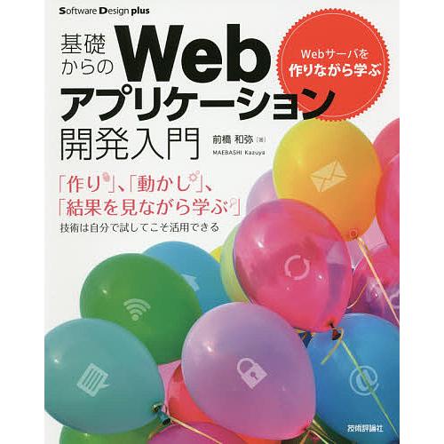 基礎からのWebアプリケーション開発入門 Webサーバを作りながら学ぶ/前橋和弥