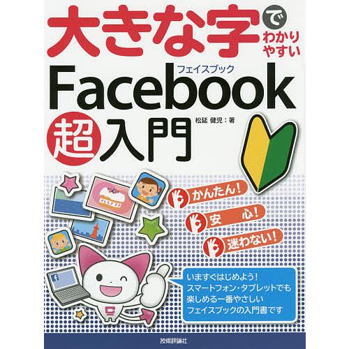 大きな字でわかりやすいFacebook超入門/松延健児