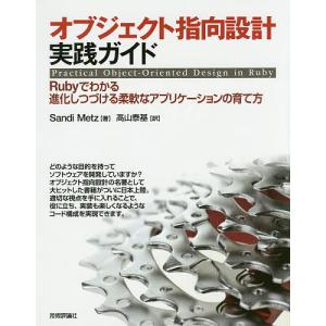 オブジェクト指向設計実践ガイド Rubyでわかる進化しつづける柔軟なアプリケーションの育て方/San...