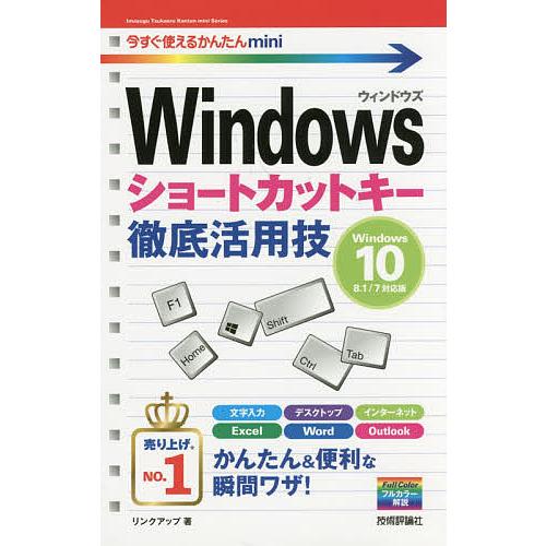 Windowsショートカットキー徹底活用技/リンクアップ
