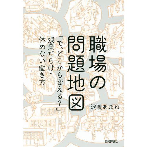 職場の問題地図 「で、どこから変える?」残業だらけ・休めない働き方/沢渡あまね