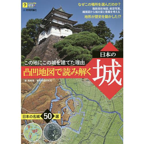 凸凹地図で読み解く日本の城 この地にこの城を建てた理由/島崎晋/東京地図研究社/旅行