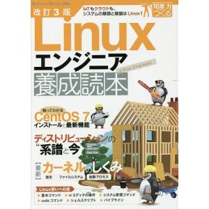 Linuxエンジニア養成読本 IoTもクラウドも、システムの基礎と基盤はLinux!の商品画像
