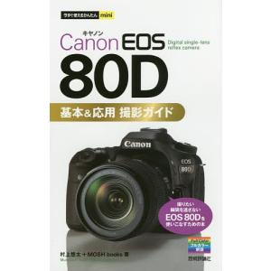 Canon EOS 80D基本&応用撮影ガイド/村上悠太/MOSHbooks｜bookfan