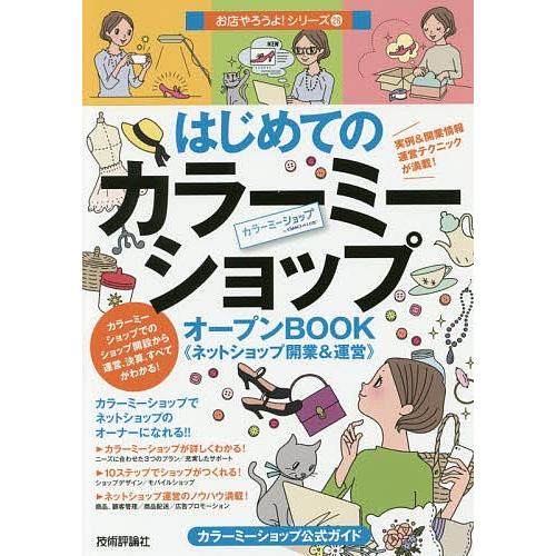 はじめてのカラーミーショップオープンBOOK《ネットショップ開業&amp;運営》 カラーミーショップ公式ガイ...