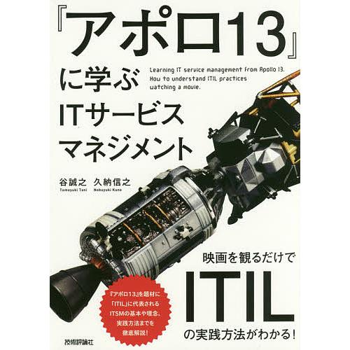 『アポロ13』に学ぶITサービスマネジメント 映画を観るだけでITILの実践方法がわかる!/谷誠之/...