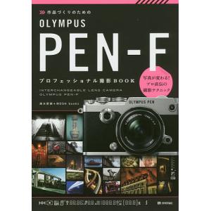 OLYMPUS PEN-F撮影BOOK 清水哲朗の買取情報