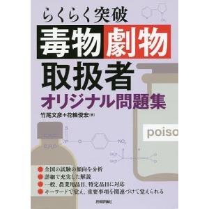 らくらく突破毒物劇物取扱者オリジナル問題集/竹尾文彦/花輪俊宏