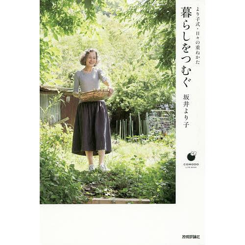 暮らしをつむぐ より子式・日々の重ねかた/坂井より子