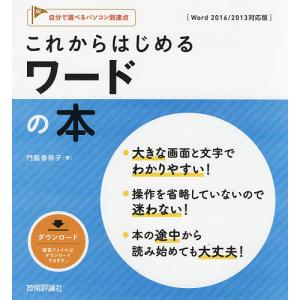 これからはじめるワードの本/門脇香奈子の商品画像