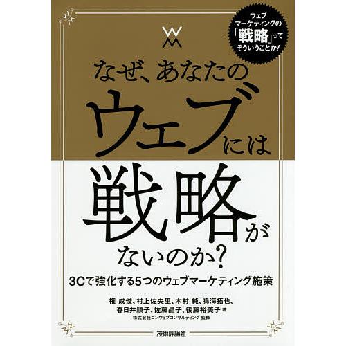 なぜ、あなたのウェブには戦略がないのか? 3Cで強化する5つのウェブマーケティング施策/権成俊/村上...