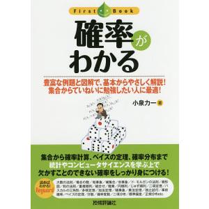 確率がわかる 豊富な例題と図解で、基本からやさしく解説!集合からていねいに勉強したい人に最適!/小泉力一｜bookfan