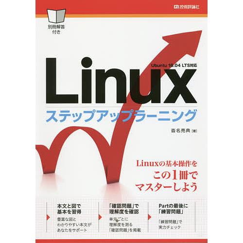 Linuxステップアップラーニング 基本操作をマスター!/沓名亮典