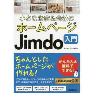 小さなお店&amp;会社のホームページJimdo入門 かんたん&amp;無料でできる!/藤川麻夕子/山本和泉