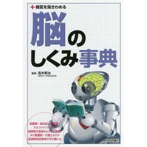 脳のしくみ事典/高木繁治｜bookfan