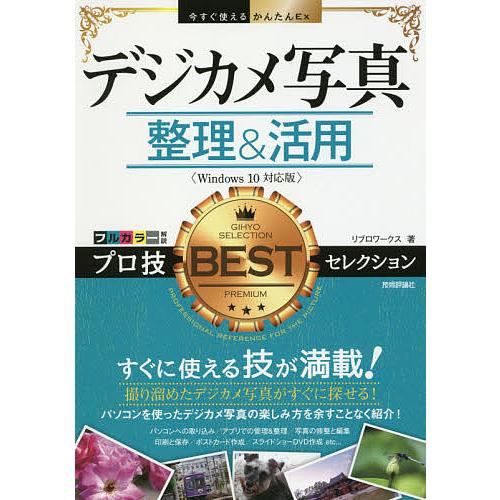 デジカメ写真整理&amp;活用プロ技BESTセレクション/リブロワークス