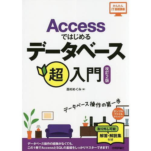 Accessではじめるデータベース超入門/西村めぐみ