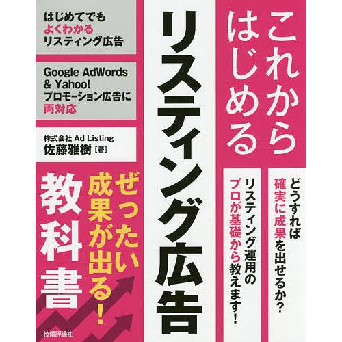 これからはじめるリスティング広告ぜったい成果が出る!教科書/佐藤雅樹