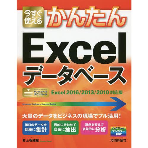 今すぐ使えるかんたんExcelデータベース/井上香緒里