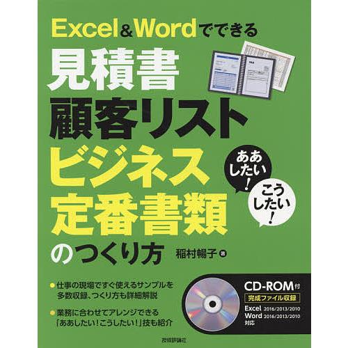 Excel &amp; Wordでできる見積書 顧客リスト ビジネス定番書類のつくり方/稲村暢子