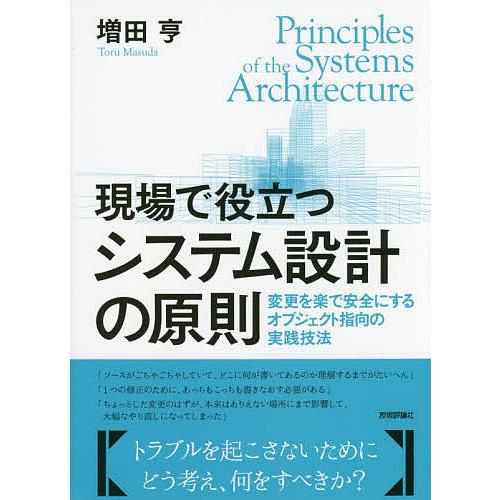 現場で役立つシステム設計の原則 変更を楽で安全にするオブジェクト指向の実践技法/増田亨
