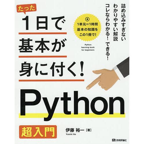 たった1日で基本が身に付く!Python超入門/伊藤裕一