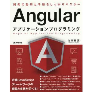 Angularアプリケーションプログラミング/山田祥寛