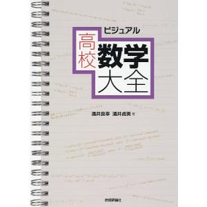 ビジュアル高校数学大全/涌井良幸/涌井貞美｜bookfan