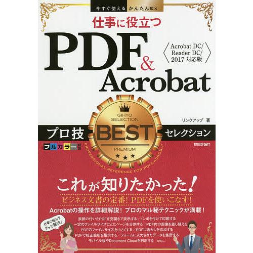 仕事に役立つPDF &amp; Acrobatプロ技BESTセレクション/リンクアップ