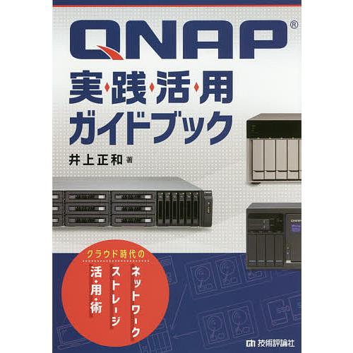 QNAP実践活用ガイドブック クラウド時代のネットワークストレージ活用術/井上正和